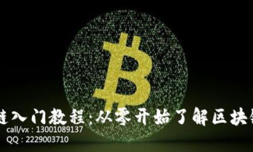 区块链入门教程:从零开始了解区块链技术