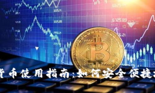 交通银行数字货币使用指南：如何安全便捷地进行金融交易