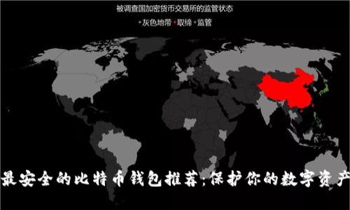 最安全的比特币钱包推荐：保护你的数字资产