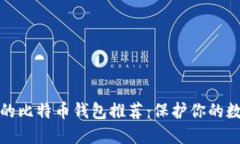 最安全的比特币钱包推荐：保护你的数字资产