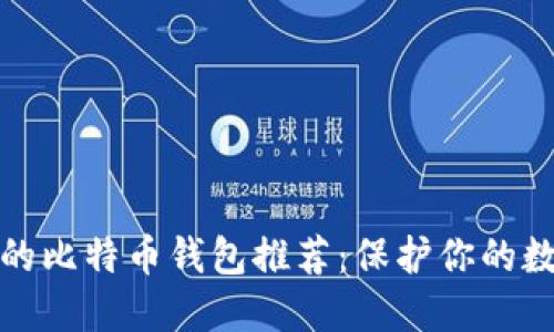 最安全的比特币钱包推荐：保护你的数字资产