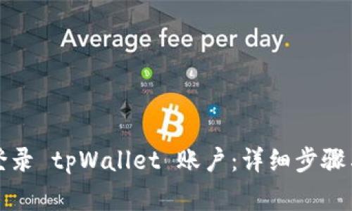 如何通过电脑登录 tpWallet 账户:详细步骤与常见问题解答