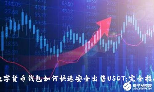 数字货币钱包如何快速安全出售USDT：完全指南