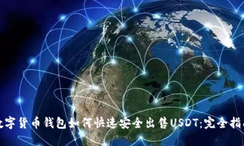 数字货币钱包如何快速安全出售USDT：完全指南