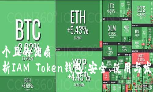 思考一个且的优质
全面解析IAM Token钱包：安全、使用与发展前景