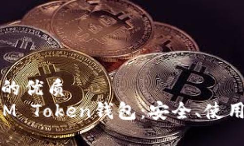 思考一个且的优质
全面解析IAM Token钱包：安全、使用与发展前景