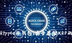 深入解析Ripple冷钱包：安全存储XRP的最佳选择