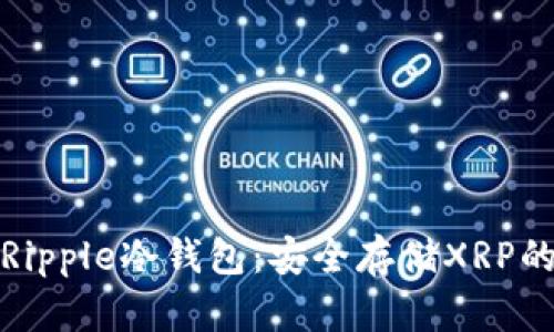 深入解析Ripple冷钱包：安全存储XRP的最佳选择