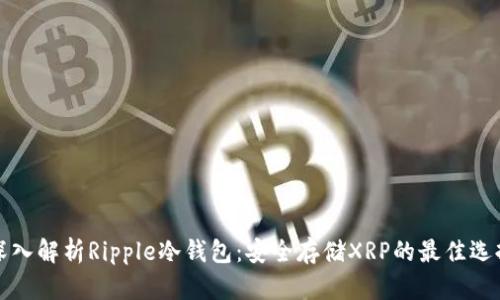 深入解析Ripple冷钱包：安全存储XRP的最佳选择