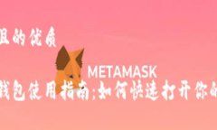 思考一个且的优质苹果冷链钱包使用指南：如何