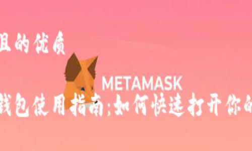 思考一个且的优质
苹果冷链钱包使用指南:如何快速打开你的冷链钱包