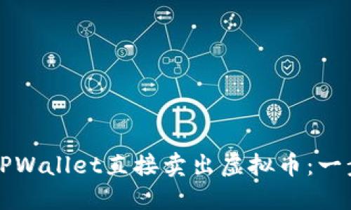 如何在TPWallet直接卖出虚拟币:一步步指南