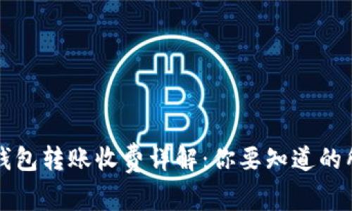 比特币钱包转账收费详解：你要知道的所有事项