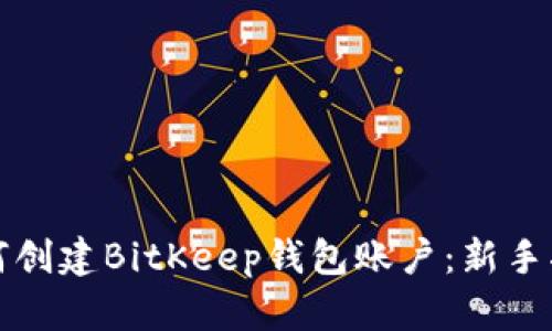 如何创建BitKeep钱包账户:新手指南