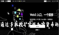 如何通过手机挖矿实现加密货币的盈利