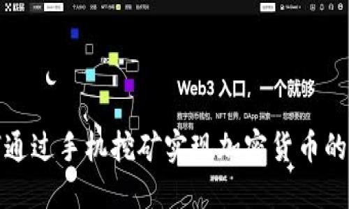 如何通过手机挖矿实现加密货币的盈利