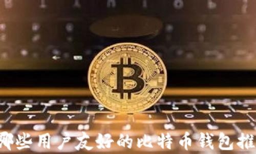 
有哪些用户友好的比特币钱包推荐？