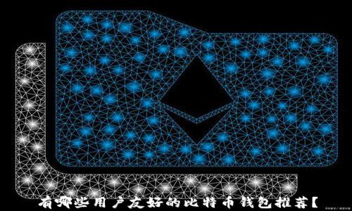 
有哪些用户友好的比特币钱包推荐？