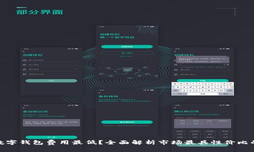 哪个数字钱包费用最低?全面解析市场最具性价比的选择