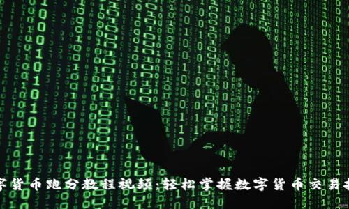 数字货币跑分教程视频：轻松掌握数字货币交易技巧