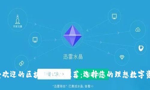 2023年最受欢迎的区块链钱包推荐:选择您的理想数字资产管理工具