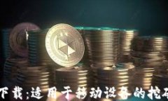 核心下载：适用于移动设备的挖矿指南