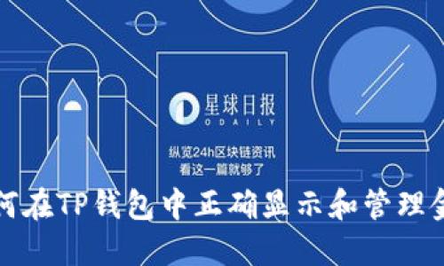 如何在TP钱包中正确显示和管理金额