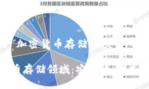 以下是关于“加密货币存储领域”的相关内容：

探索加密货币存储领域：安全性、方式和平台解读