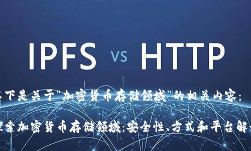 以下是关于“加密货币存储领域”的相关内容:
探索加密货币存储领域:安全性、方式和平台解读