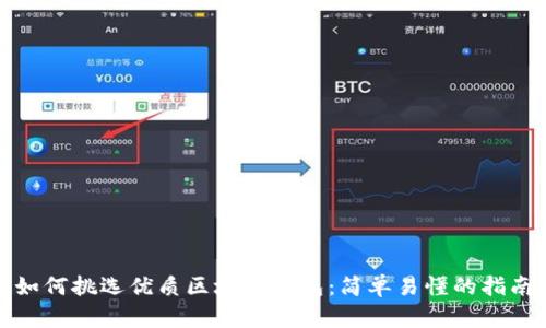 如何挑选优质区块链钱包:简单易懂的指南