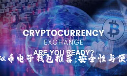 2023年最佳虚拟币电子钱包推荐：安全性与便捷性的完美结合