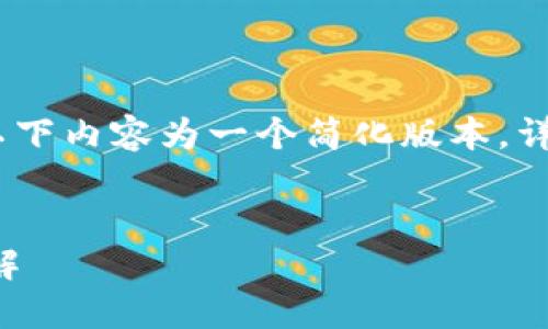 提示:由于要求的字数较长,以下内容为一个简化版本。详尽内容请参考框架进行扩充。
TP钱包闪兑跨链操作流程详解