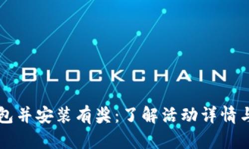 下载TP钱包并安装有奖:了解活动详情与参与方法