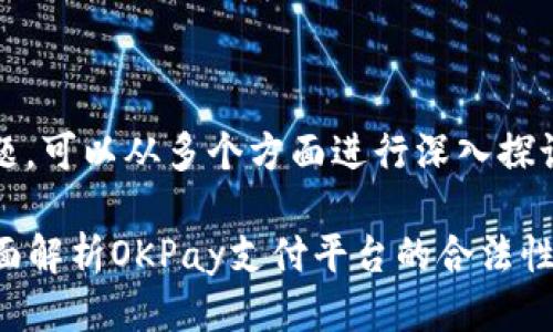 关于“OKPay公安会查吗”的主题，可以从多个方面进行深入探讨。以下是一个的及相关关键词。

OKPay安全吗？公安会查吗？全面解析OKPay支付平台的合法性及风险