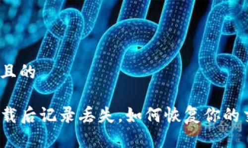 思考一个且的

TP钱包卸载后记录丢失，如何恢复你的交易历史？