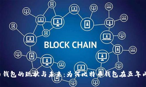 比特币钱包的现状与未来：为何比特币钱包在五年内落后？