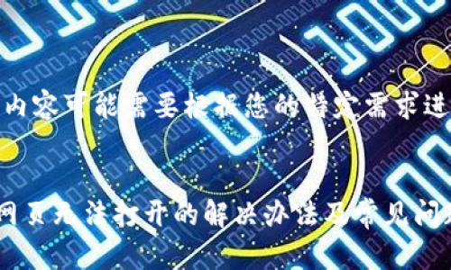 请注意，内容可能需要根据您的特定需求进行调整：


TP钱包网页无法打开的解决办法及常见问题解析