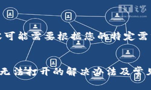 请注意，内容可能需要根据您的特定需求进行调整：


TP钱包网页无法打开的解决办法及常见问题解析