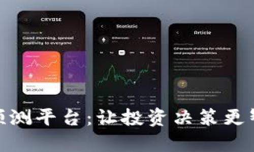 加密货币预测平台：让投资决策更智能的选择