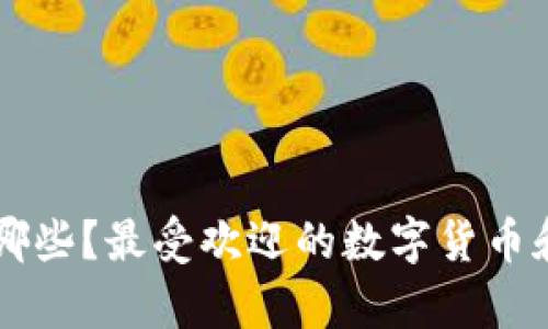 新加坡加密货币有哪些？最受欢迎的数字货币和投资平台深入解析