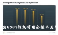 如何解决USDT钱包可用余额不足的问题？