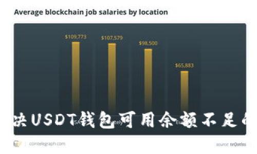 如何解决USDT钱包可用余额不足的问题？