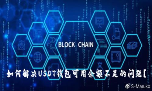 如何解决USDT钱包可用余额不足的问题？
