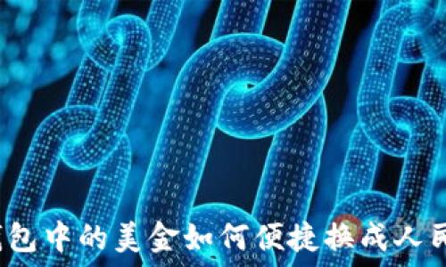 TP钱包中的美金如何便捷换成人民币?
