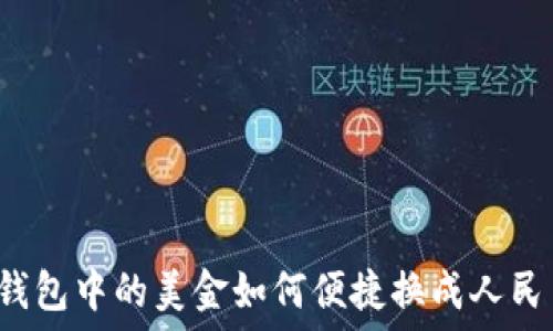 TP钱包中的美金如何便捷换成人民币?