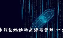 比特币钱包地址的来源与管理：一文看懂