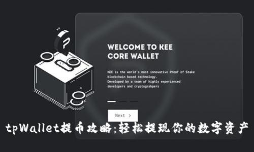 tpWallet提币攻略:轻松提现你的数字资产