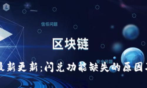tpWallet最新更新:闪兑功能缺失的原因及解决方案