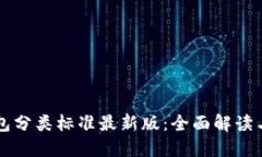 比特币钱包分类标准最新版：全面解读与选购指
