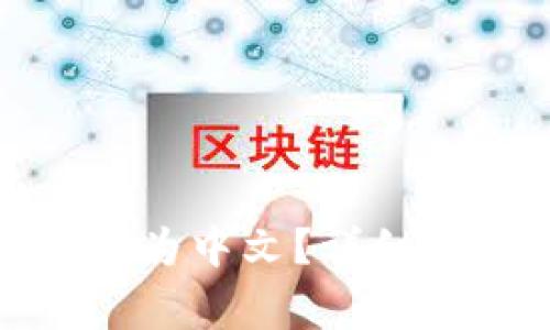 Tp钱包如何设置为中文?详细步骤与注意事项